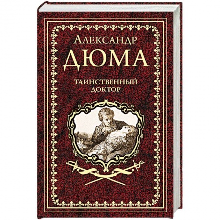 Зарубежная классика, книга Таинственный доктор купить по скидке
