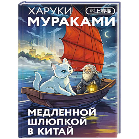 Зарубежная классика, книга Медленной шлюпкой в Китай (закладка с Котом внутри) купить по скидке