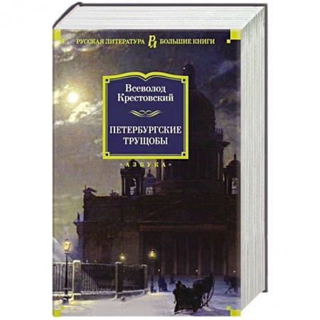 Русская классика, книга Петербургские трущобы купить по скидке