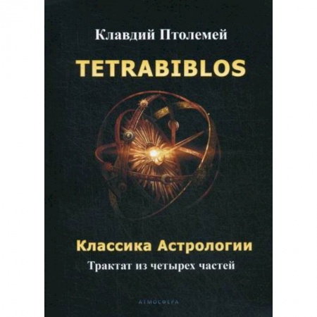 Астрология, книга Tetrabiblos. Классика астрологии купить по скидке