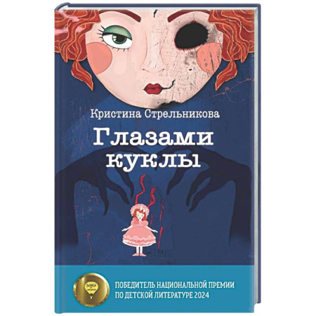 Мистика. Фантастика. Фэнтези, книга Глазами куклы купить по скидке