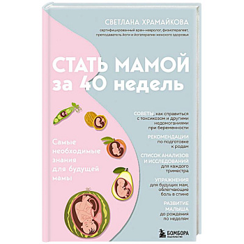 Стать мамой за 40 недель. Самые необходимые знания для будущей мамы