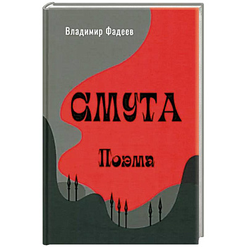 Смута. Поэма Смута. Поэма