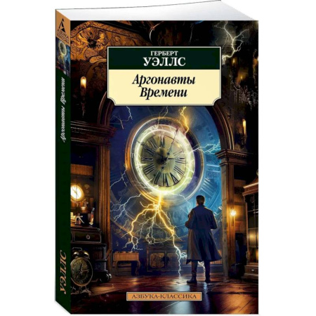 Боевая фантастика, книга Аргонавты времени купить по скидке