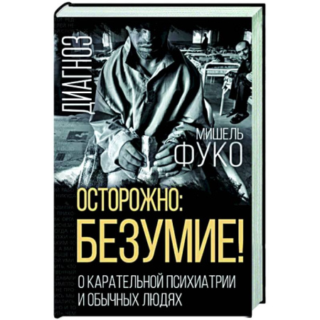 Группа, общество, личность, книга Осторожно: безумие! О карательной психиатрии и обычных людях купить по скидке