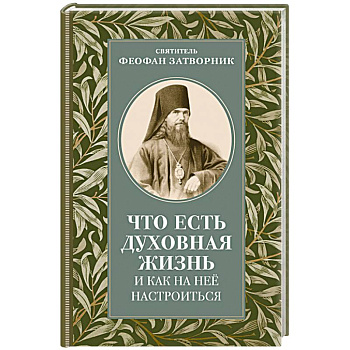 Что есть духовная жизнь и как на нее настроиться: письма