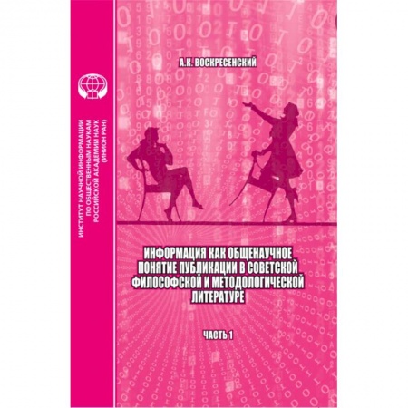 Нетрадиционные научные теории и гипотезы, книга Информация как общенаучное понятие публикации в советской философской и методологической. Часть 1 купить по скидке