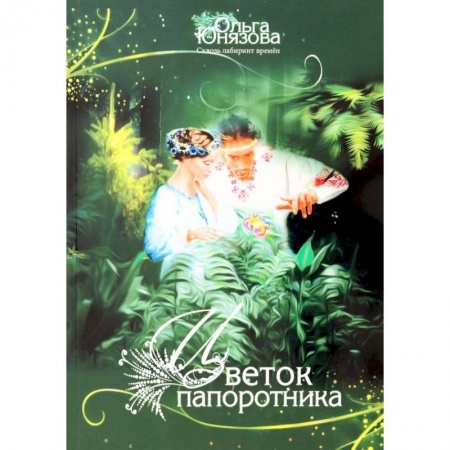 Русское фэнтези, книга Цветок папоротника. Часть 3 купить по скидке