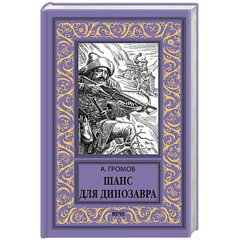 Шанс для динозавра