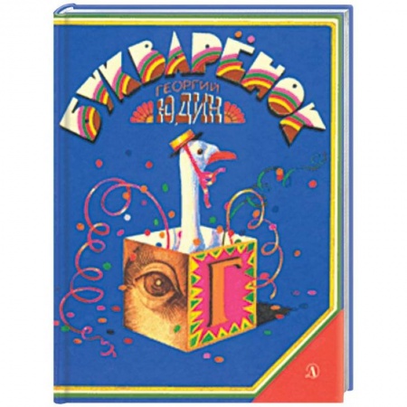 Азбука. Букварь, книга Букваренок купить по скидке