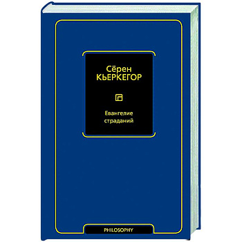 Евангелие страданий