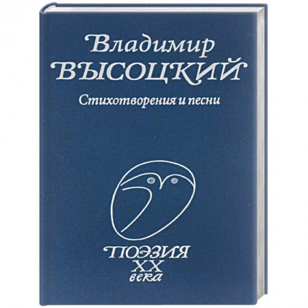 Русская поэзия, книга Стихотворения и песни купить по скидке