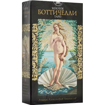 Таро Золотое Боттичелли