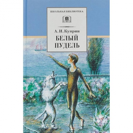 Повести и рассказы о животных, книга Белый пудель купить по скидке