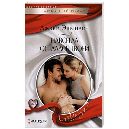 Зарубежный любовный роман, книга Навсегда осталась твоей купить по скидке