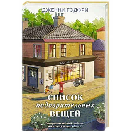 Зарубежный детектив, книга Список подозрительных вещей (книга+наклейки+блокнот) купить по скидке