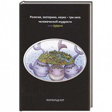 Эзотерические учения, книга Религия, эзотерика, наука - три кита человеческой мудрости или глупости купить по скидке