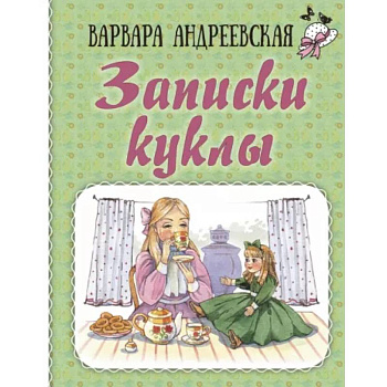 Записки куклы