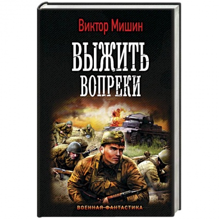 Боевая фантастика, книга Выжить вопреки купить по скидке