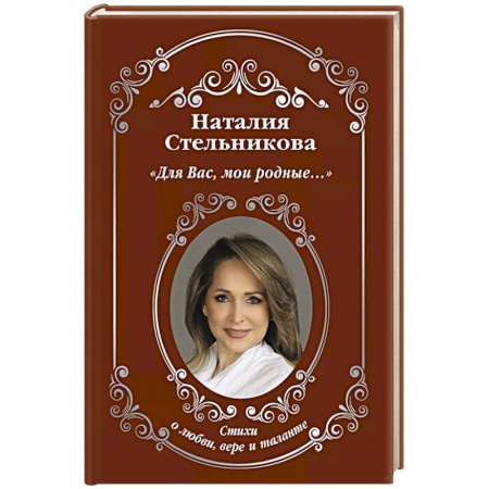 Русская поэзия, книга Для Вас, мои родные ...» купить по скидке