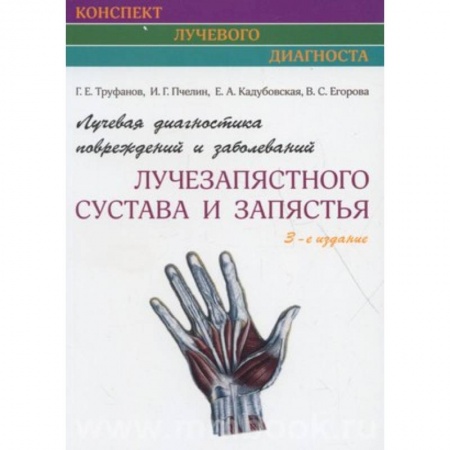 Хирургия. Ортопедия, книга Лучевая диагностика повреждений и заболеваний лучезапястного сустава и запястья купить по скидке