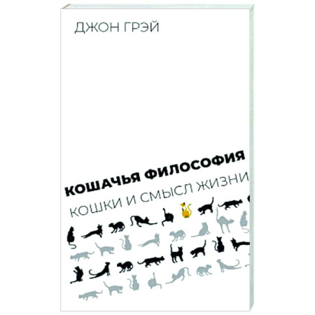Социальная философия, книга Кошачья философия. Кошки и смысл жизни купить по скидке