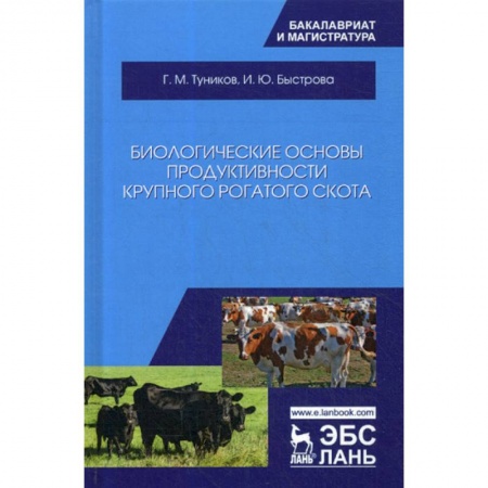 Приусадебное животноводство, книга Биологические основы продуктивности крупного рогатого скота купить по скидке