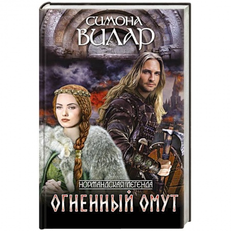 Исторический любовный роман, книга Огненный омут купить по скидке
