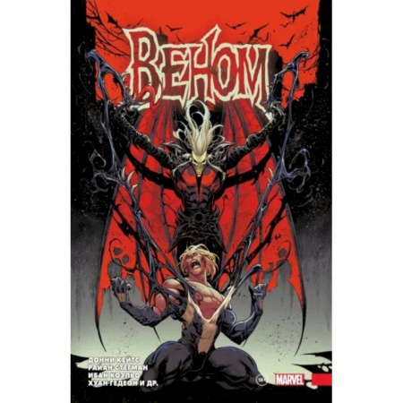 Комиксы. Манга, книга «Веном» Донни Кейтса. Полное собрание. Том 3 купить по скидке