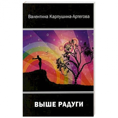 Русская поэзия, книга Выше радуг купить по скидке