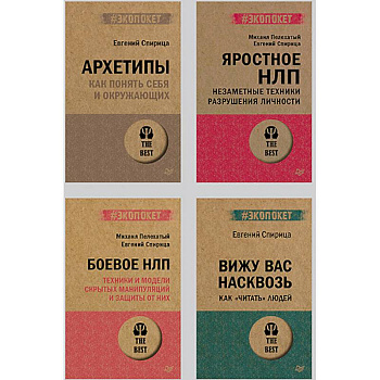 Все о практике НЛП. Архетипы.Боевое НЛП .Яростное НЛП. Вижу вас насквозь 2.0