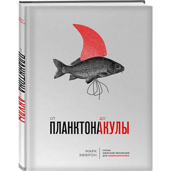 От планктона до акулы. Уроки офисной эволюции для амбициозных