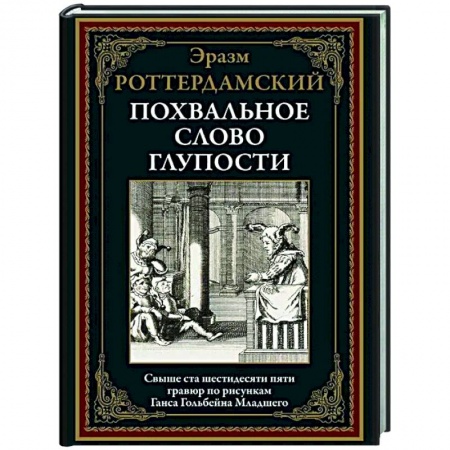 Зарубежная классика, книга Похвальное слово Глупости купить по скидке