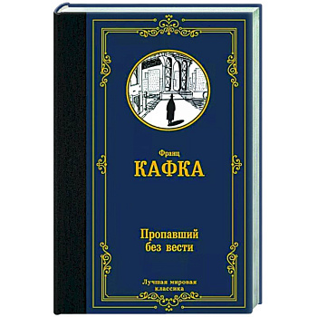 Пропавший без вести