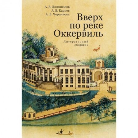 Русская современная проза, книга Вверх по реке Оккервиль купить по скидке