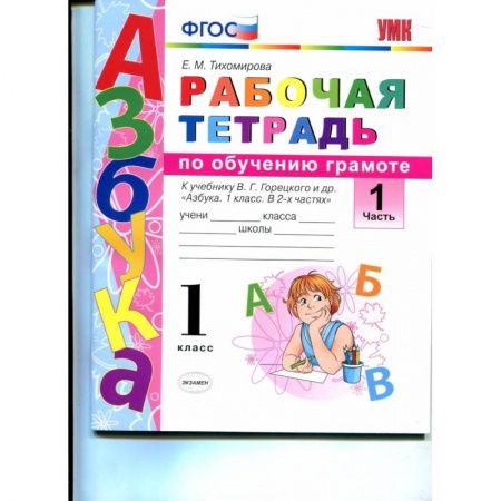 Русский язык. Учебные пособия, книга Русский язык. 1 класс. Рабочая тетрадь к учебнику В. Г. Горецкого и др. Часть 1. ФГОС купить по скидке