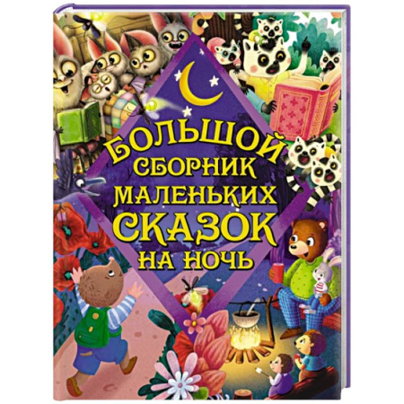 Сказки отечественных писателей, книга Большой сборник маленьких сказок на ночь купить по скидке