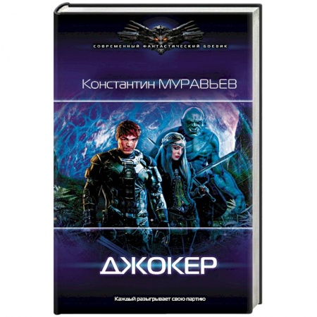 Боевая фантастика, книга Джокер купить по скидке