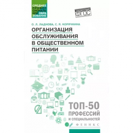 Туристическая, ресторанная и сервисная деятельность, книга Организация обслуживания в общественном питании. Учебное пособие. ФГОС купить по скидке