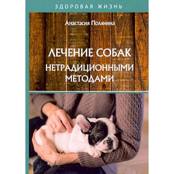 Лечение собак нетрадиционными методами