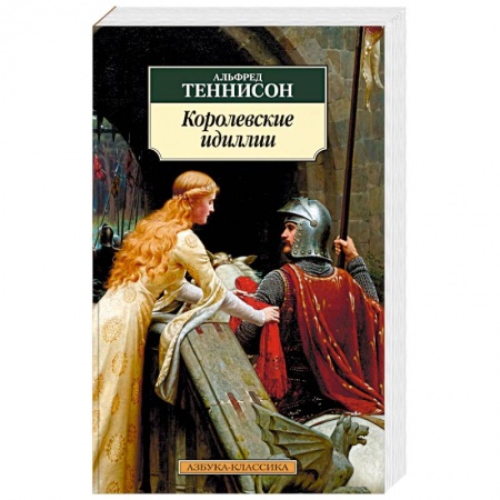Зарубежная классика, книга Королевские идиллии купить по скидке