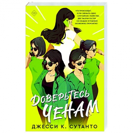 Зарубежный любовный роман, книга Доверьтесь Ченам купить по скидке