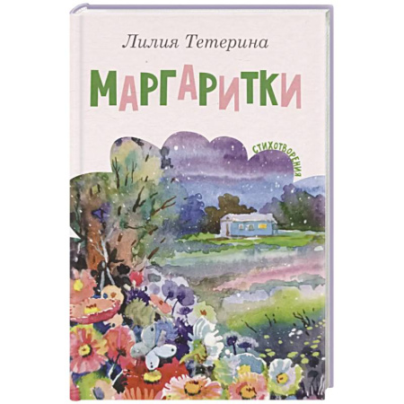 Русская поэзия, книга Маргаритки. Стихотворения купить по скидке