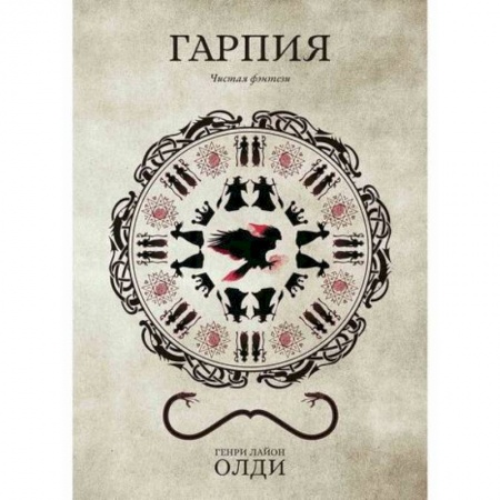 Мистика, ужасы, книга Гарпия купить по скидке