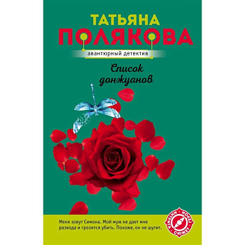 Список донжуанов