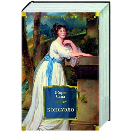 Зарубежная классика, книга Консуэло купить по скидке