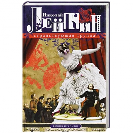 Русская современная проза, книга Странствующая труппа. Роман в 2-х частях купить по скидке