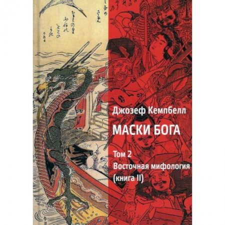 Эзотерические учения, книга Маски Бога. Том 2. Восточная мифология. Книга 2 купить по скидке