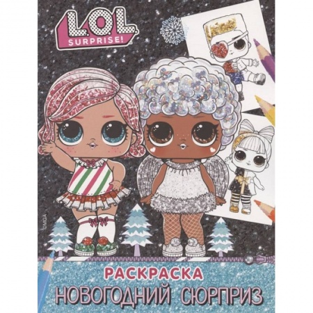 Раскраски, книга L.O.L. Surprise! Раскраска. Новогодний сюрприз купить по скидке