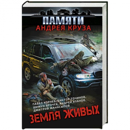 Боевая фантастика, книга Земля живых купить по скидке